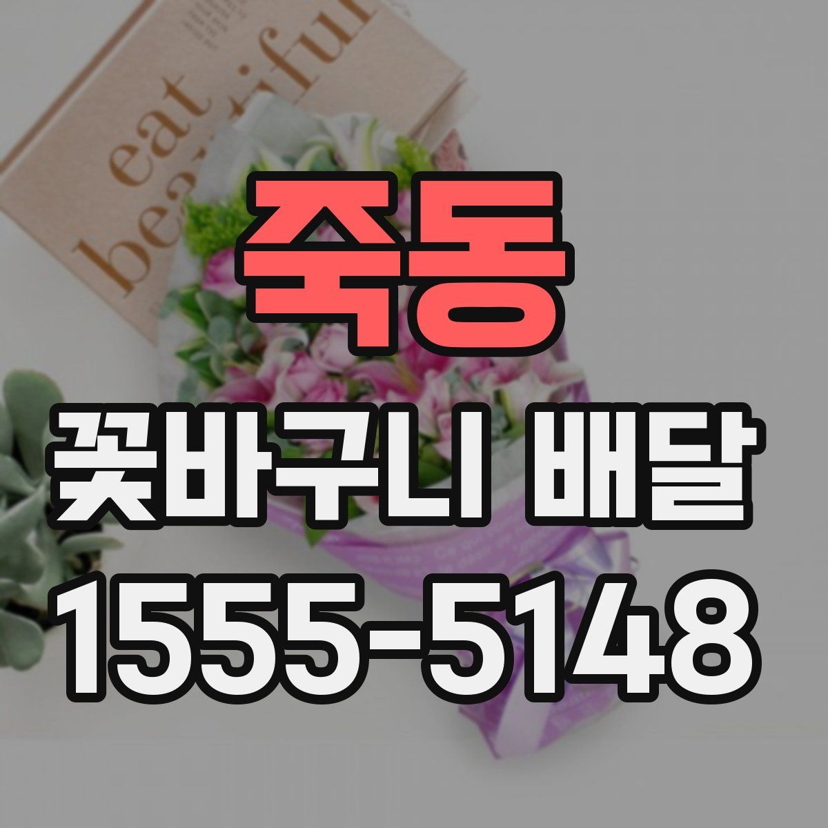 죽동 꽃바구니 배달