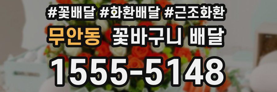 무안동 꽃바구니 배달