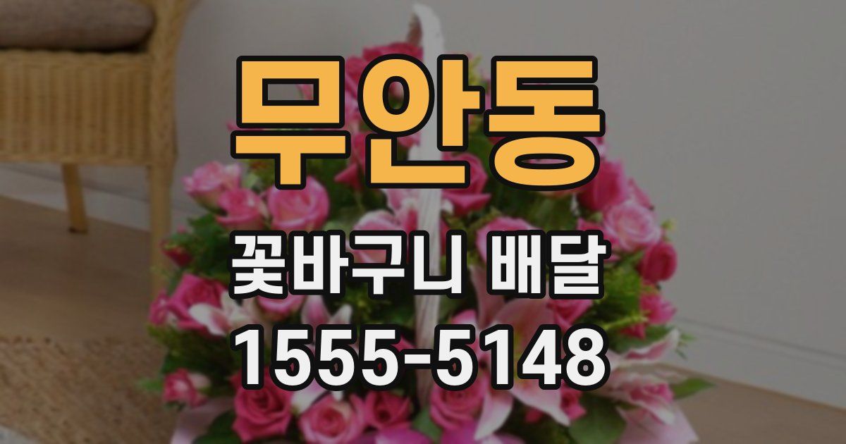 무안동 꽃바구니 배달