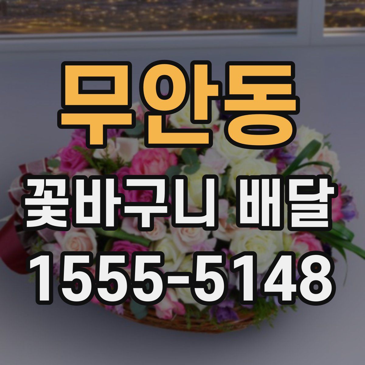 무안동 꽃바구니 배달