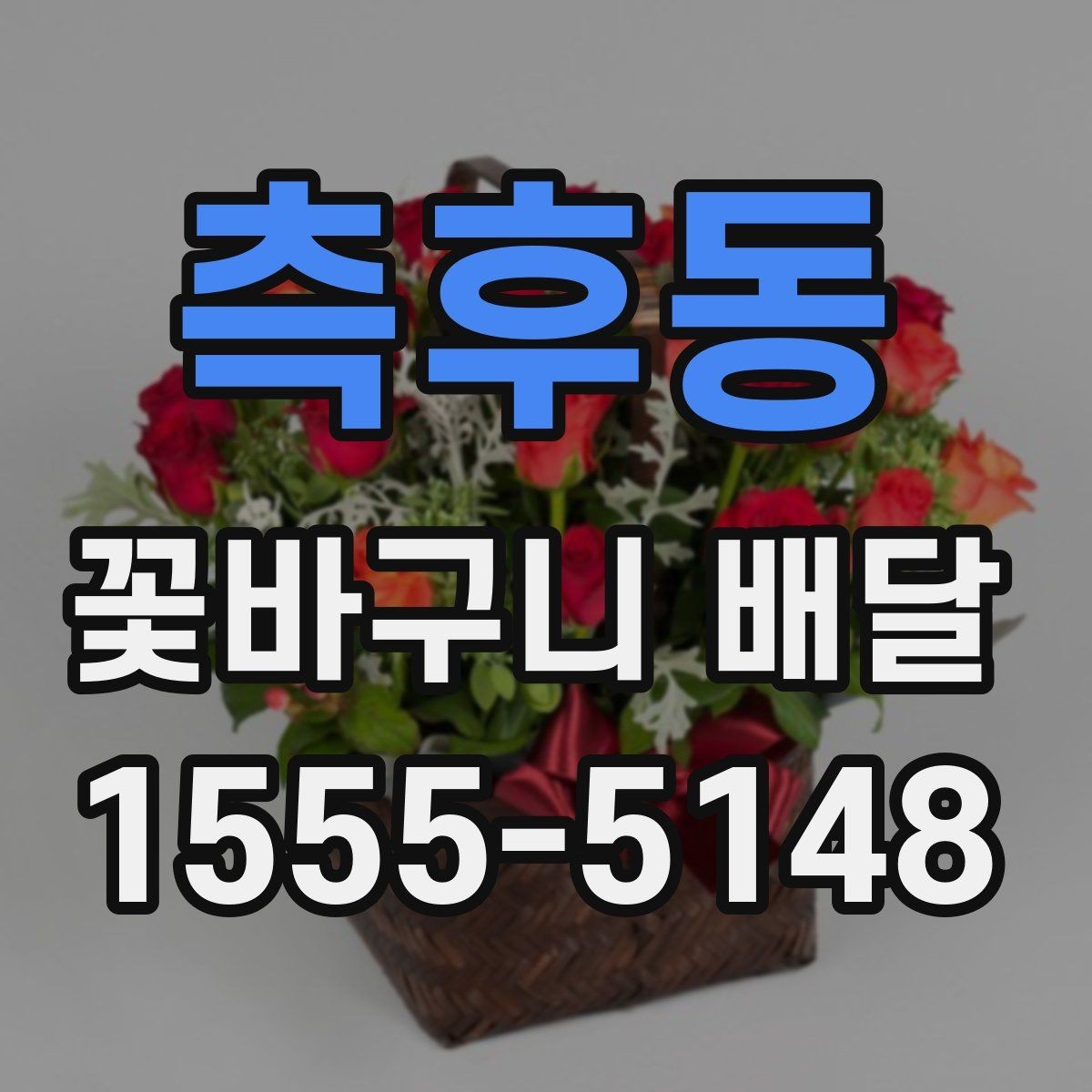 측후동 꽃바구니 배달 예산에 맞춰 고르는 요령