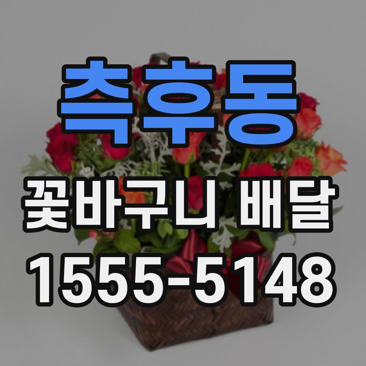 측후동 꽃바구니 배달