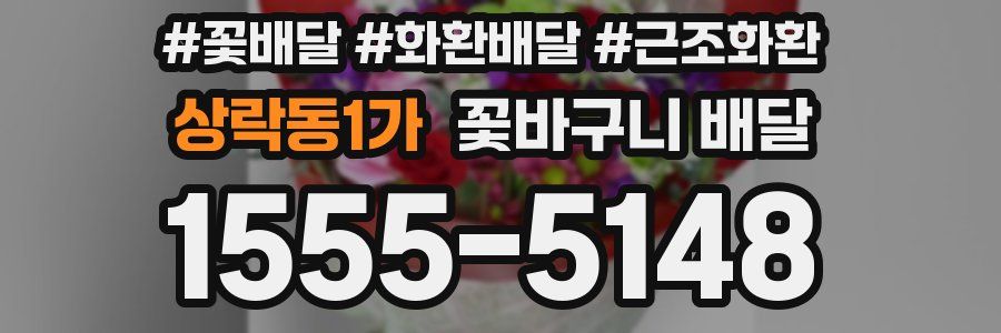 상락동1가 꽃바구니 배달