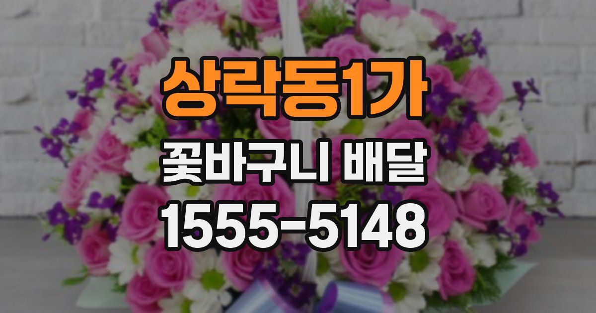 상락동1가 꽃바구니 배달