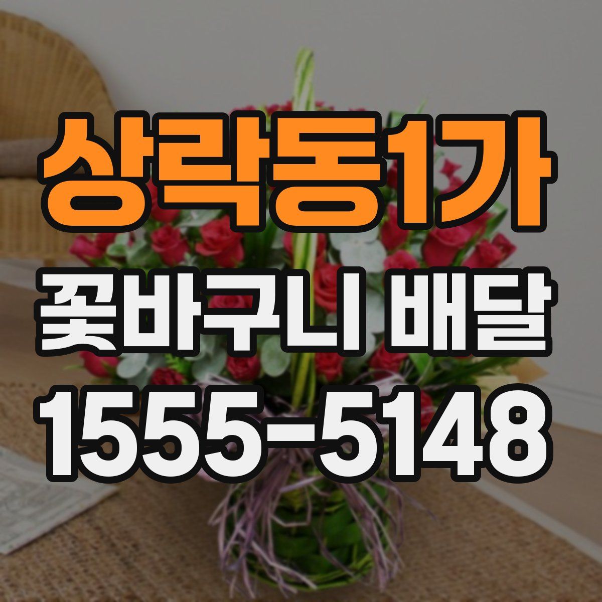 상락동1가 꽃바구니 배달