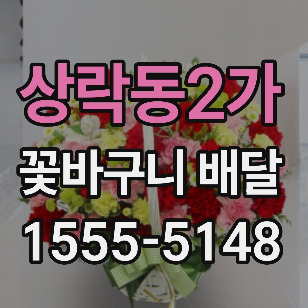 상락동2가 꽃바구니 배달 실수 없이 주문하는 순서