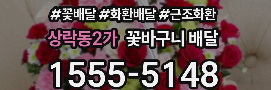 상락동2가 꽃바구니 배달