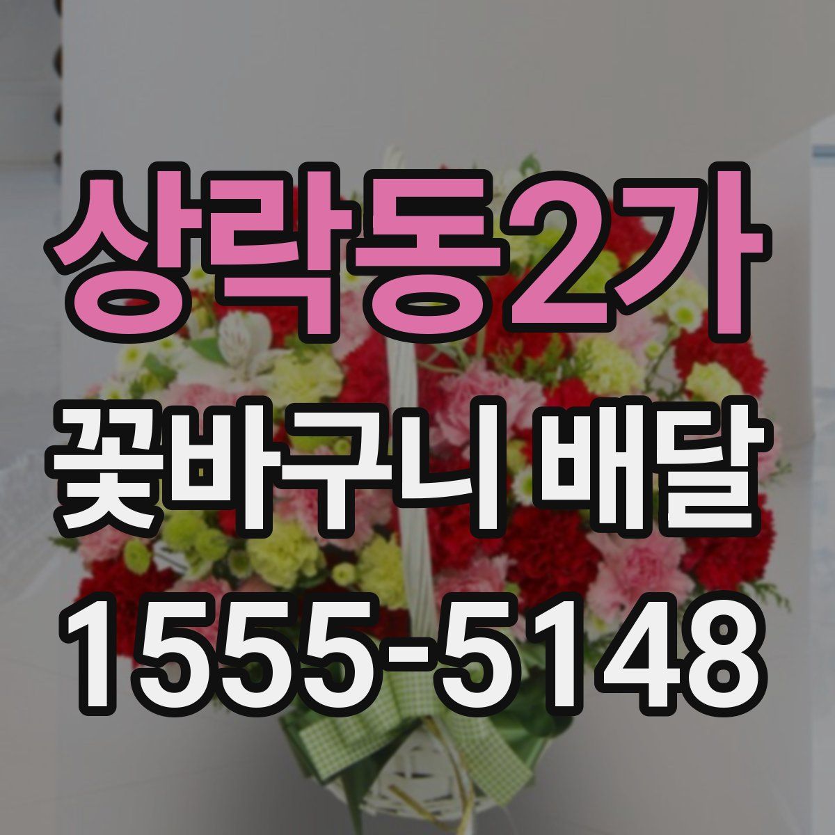 상락동2가 꽃바구니 배달