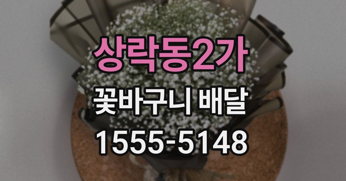 상락동2가 꽃바구니 배달