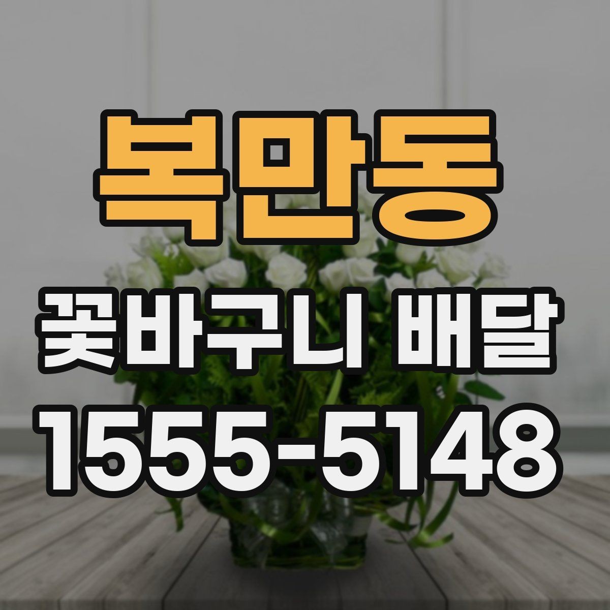 복만동 꽃바구니 배달 받는 분 성향에 맞춘 구성