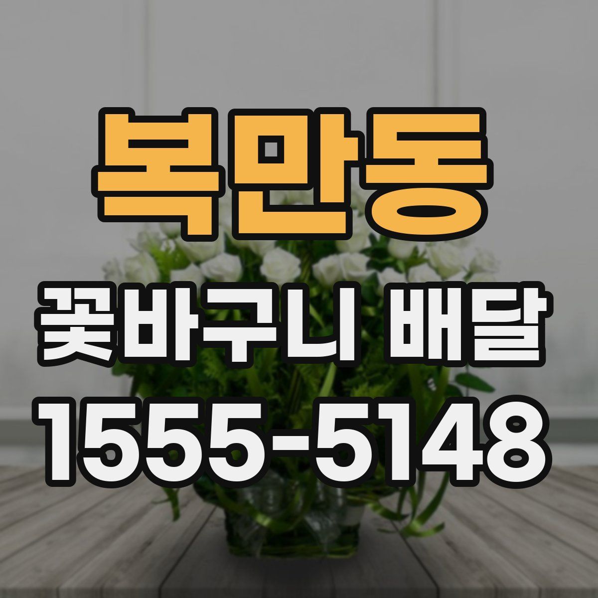 복만동 꽃바구니 배달