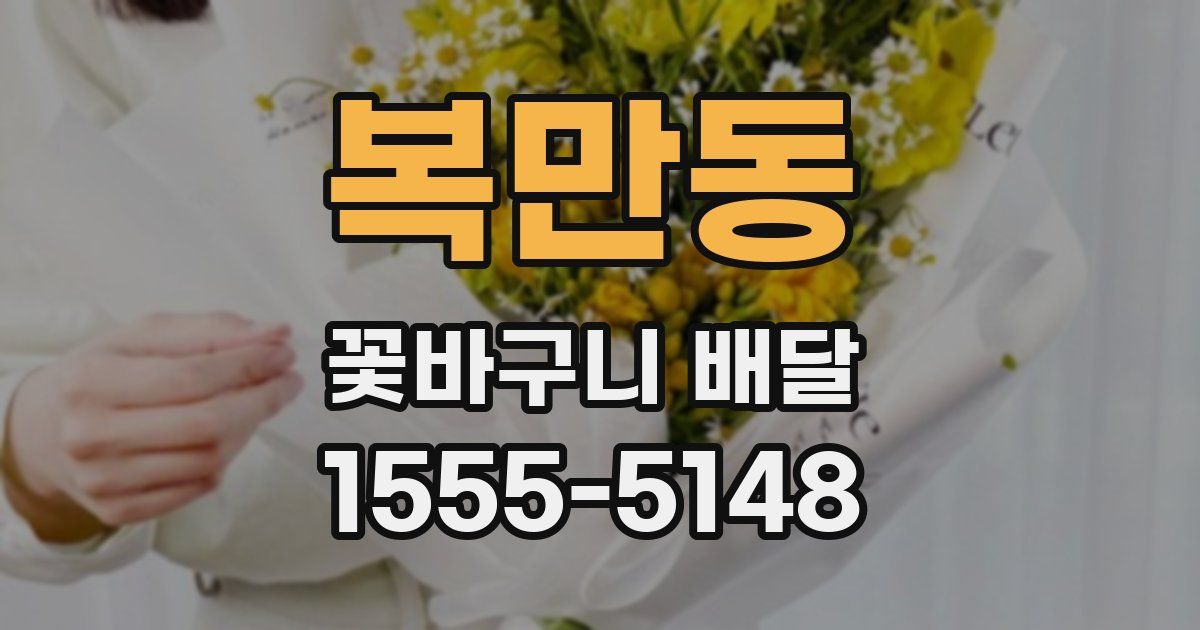 복만동 꽃바구니 배달