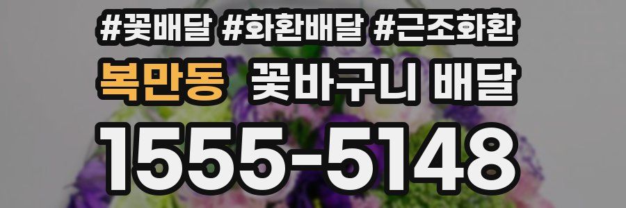 복만동 꽃바구니 배달