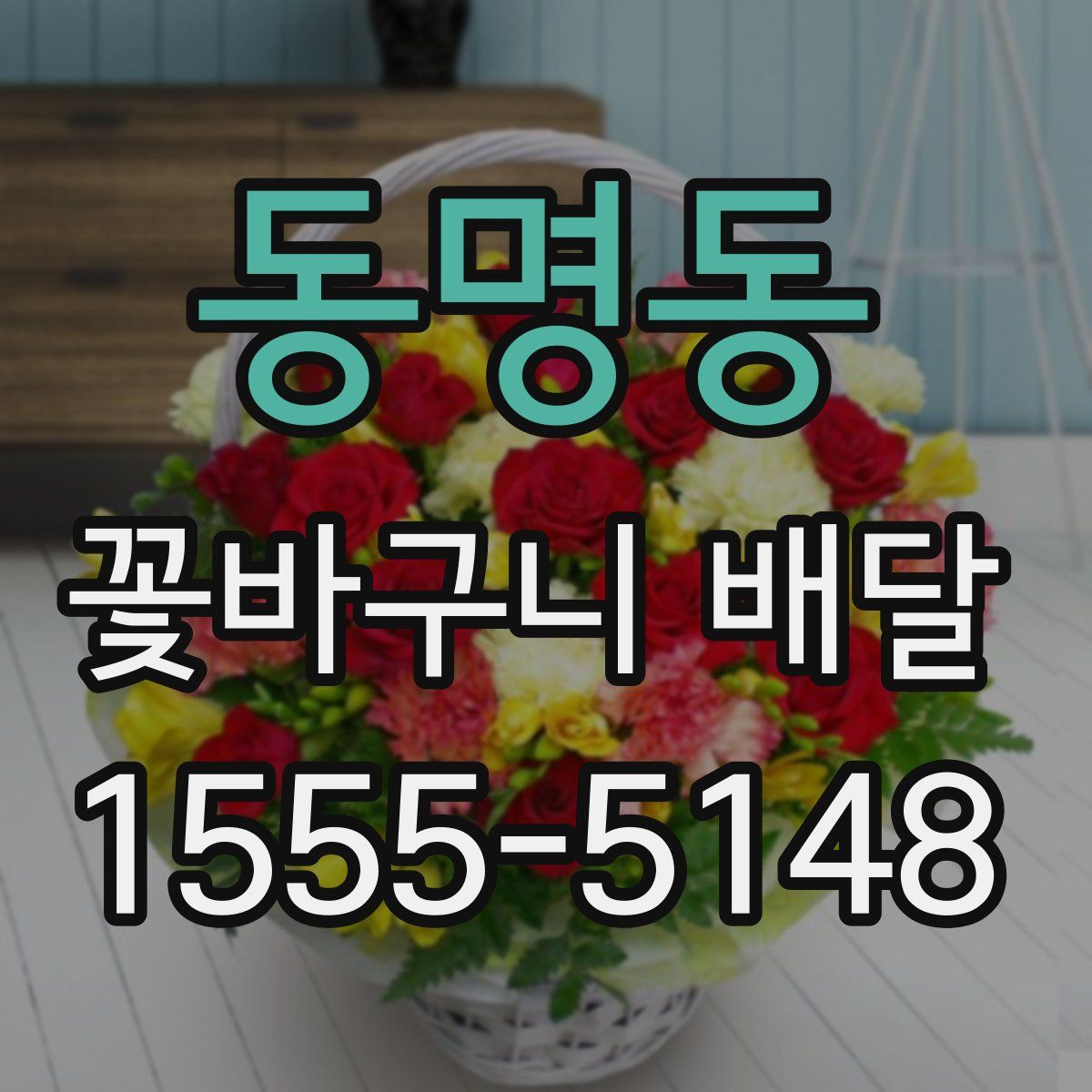 동명동 꽃바구니 배달