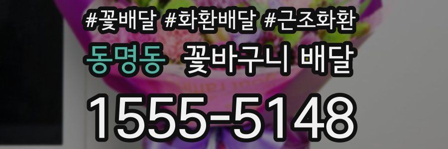 동명동 꽃바구니 배달