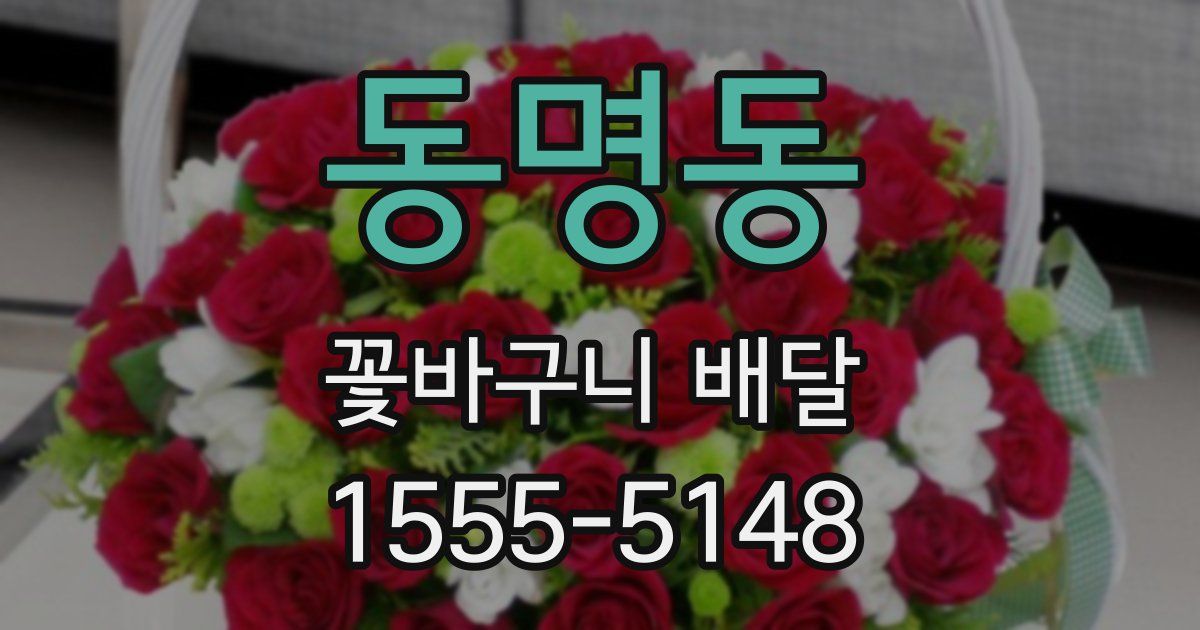 동명동 꽃바구니 배달