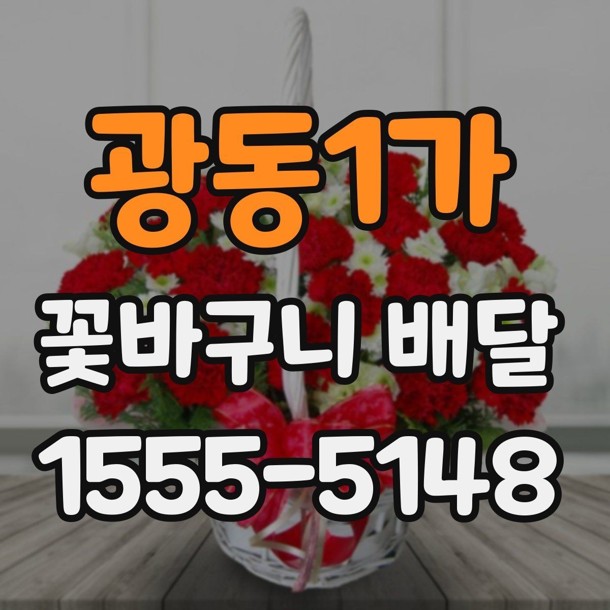 광동1가 꽃바구니 배달 선호 스타일을 찾는 기준