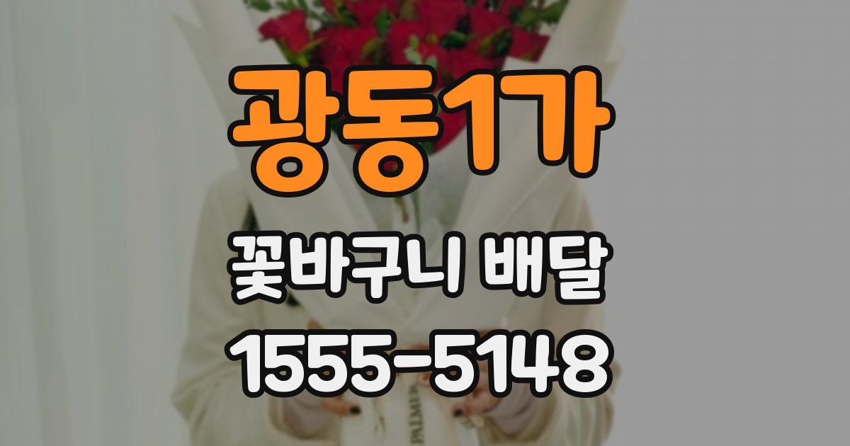 광동1가 꽃바구니 배달