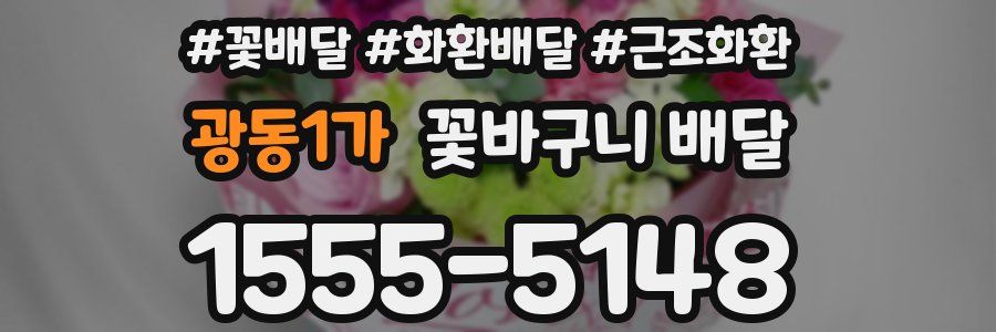 광동1가 꽃바구니 배달