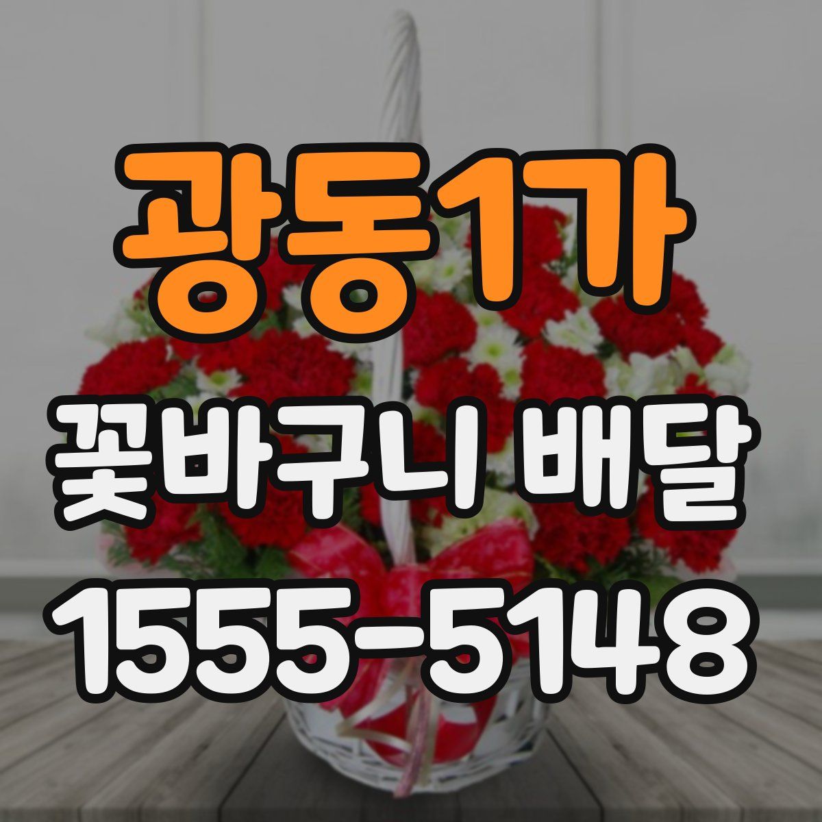 광동1가 꽃바구니 배달