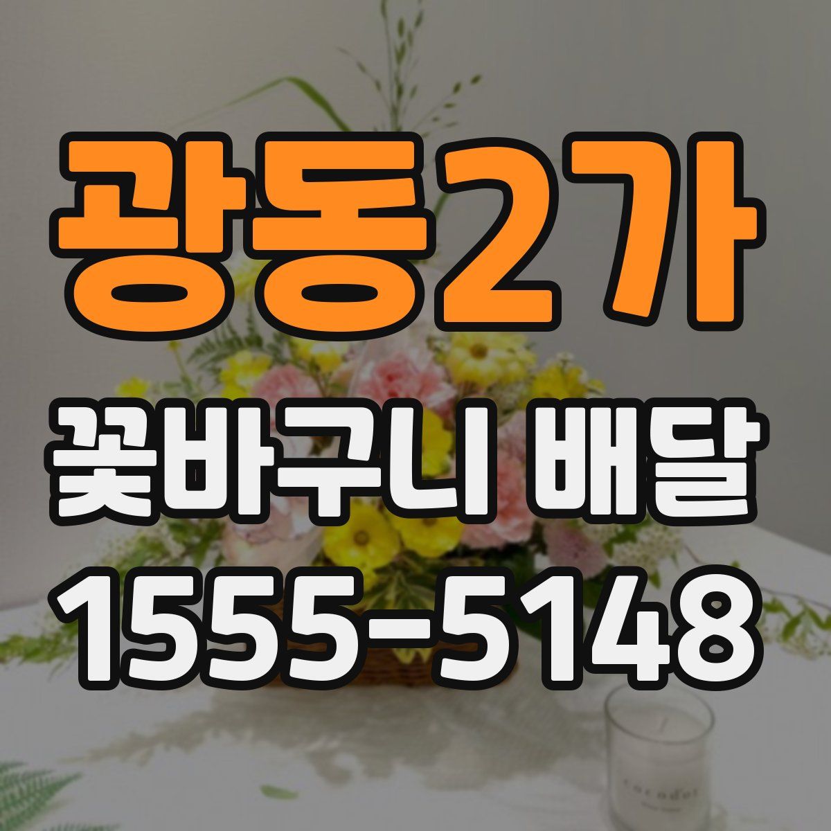 광동2가 꽃바구니 배달
