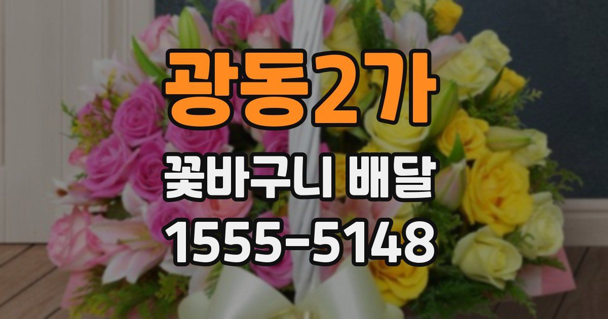 광동2가 꽃바구니 배달