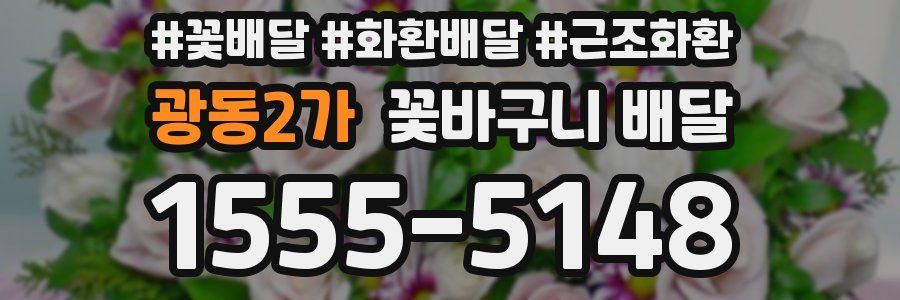 광동2가 꽃바구니 배달
