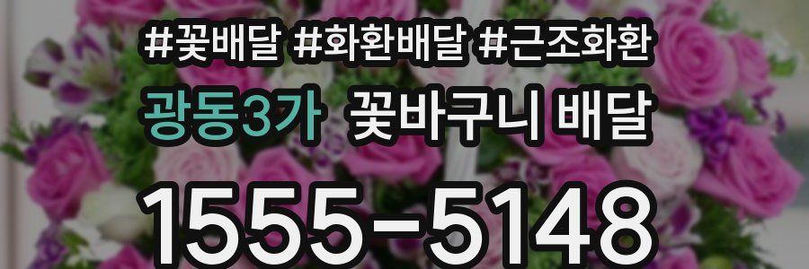 광동3가 꽃바구니 배달