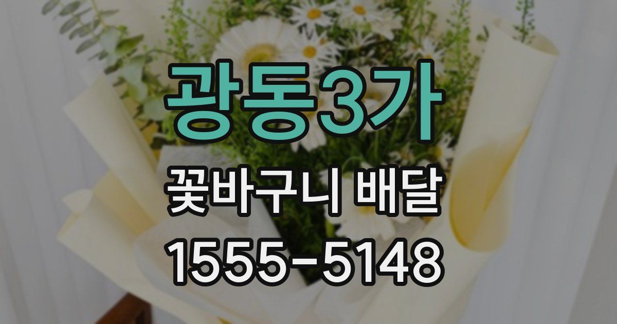 광동3가 꽃바구니 배달