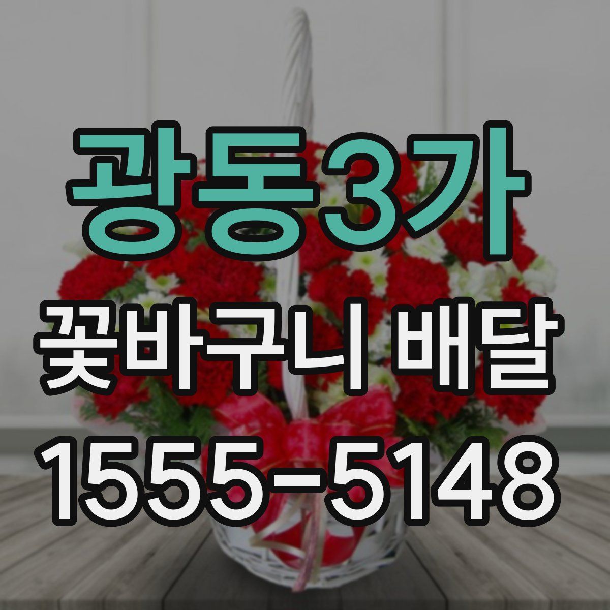 광동3가 꽃바구니 배달