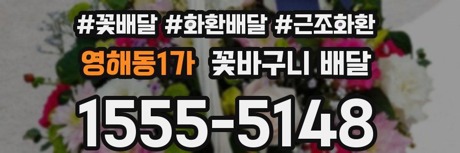 영해동1가 꽃바구니 배달