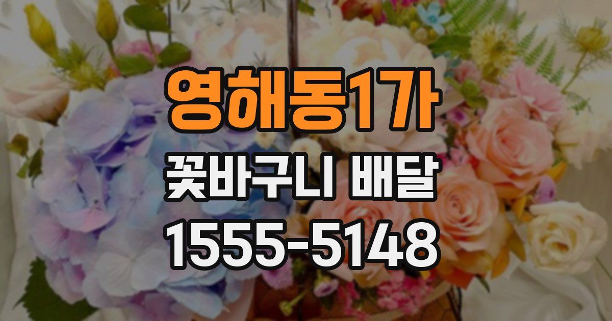 영해동1가 꽃바구니 배달