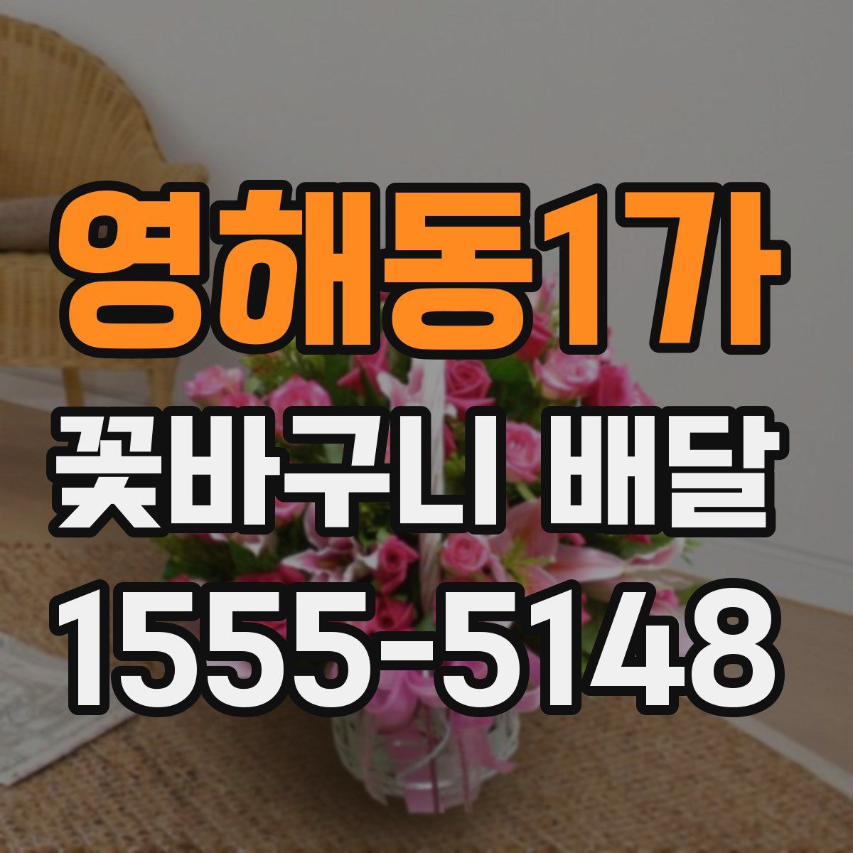 영해동1가 꽃바구니 배달