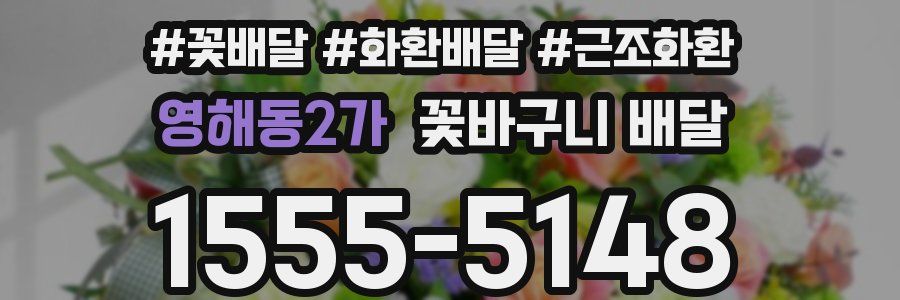 영해동2가 꽃바구니 배달