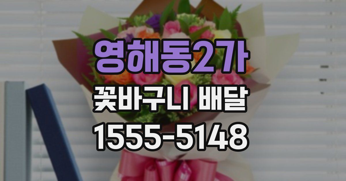 영해동2가 꽃바구니 배달
