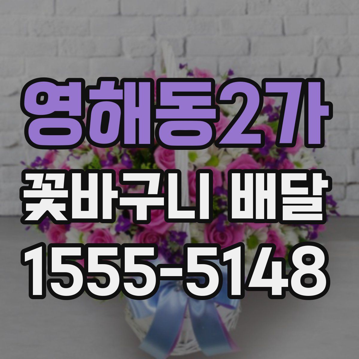 영해동2가 꽃바구니 배달