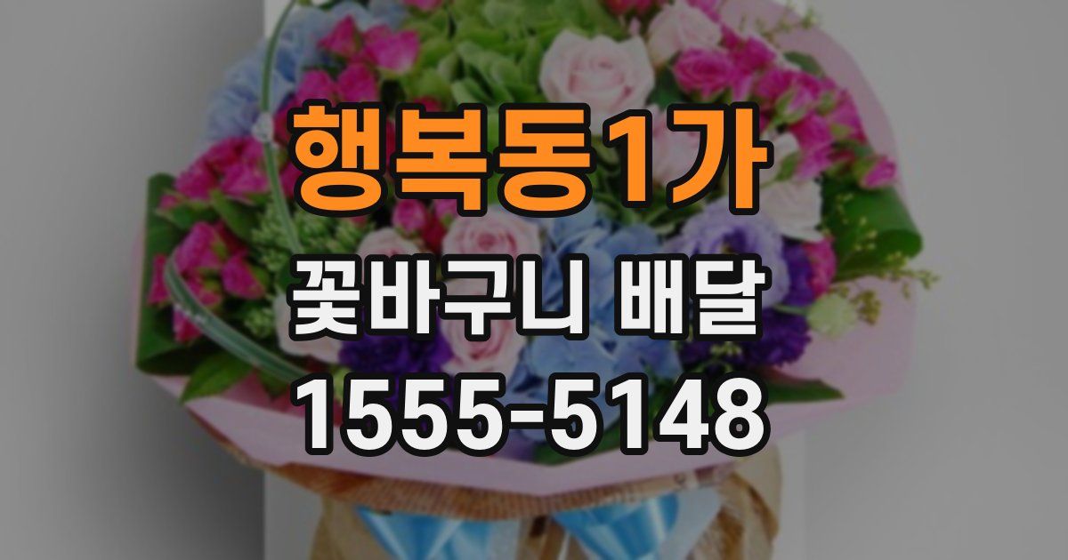 행복동1가 꽃바구니 배달