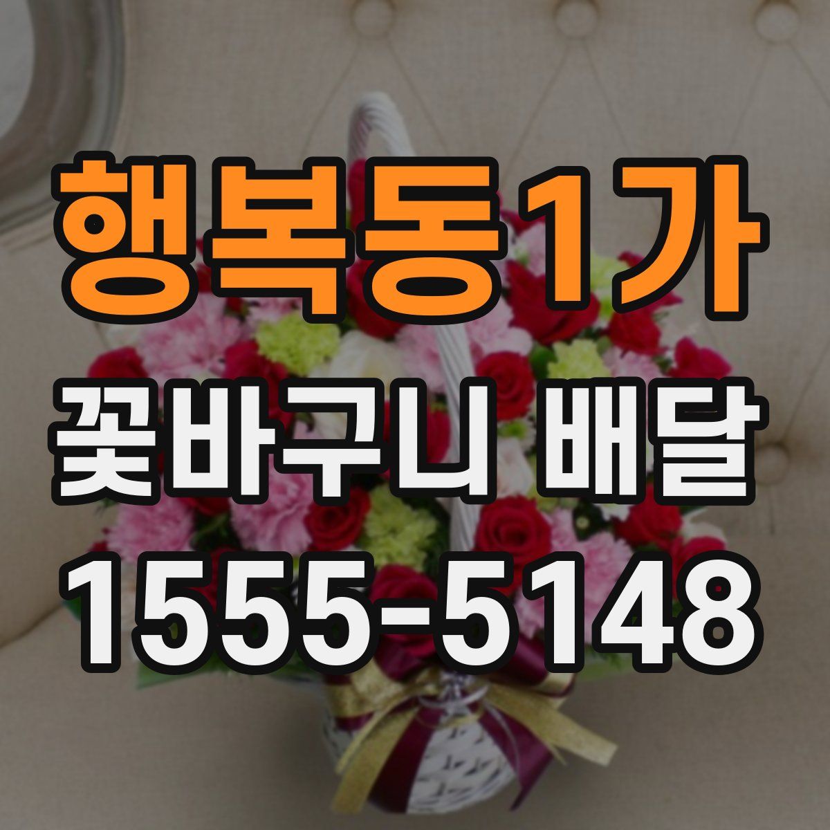 행복동1가 꽃바구니 배달