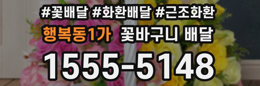 행복동1가 꽃바구니 배달