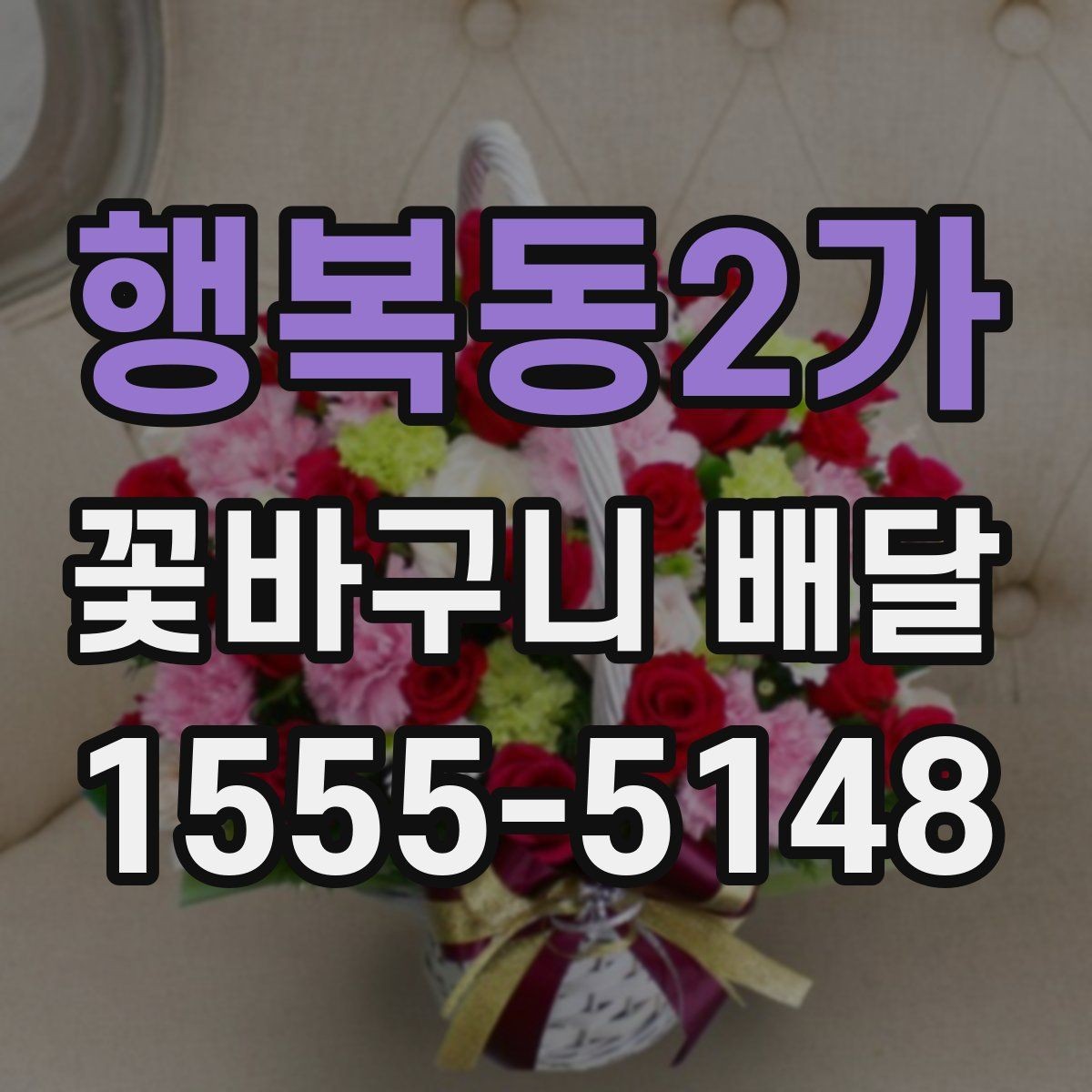 행복동2가 꽃바구니 배달 풍성한 구성을 선호할 때