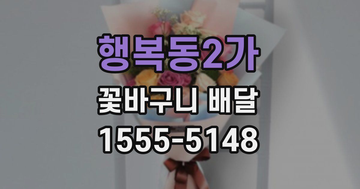 행복동2가 꽃바구니 배달