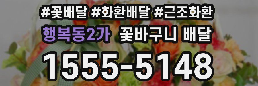행복동2가 꽃바구니 배달