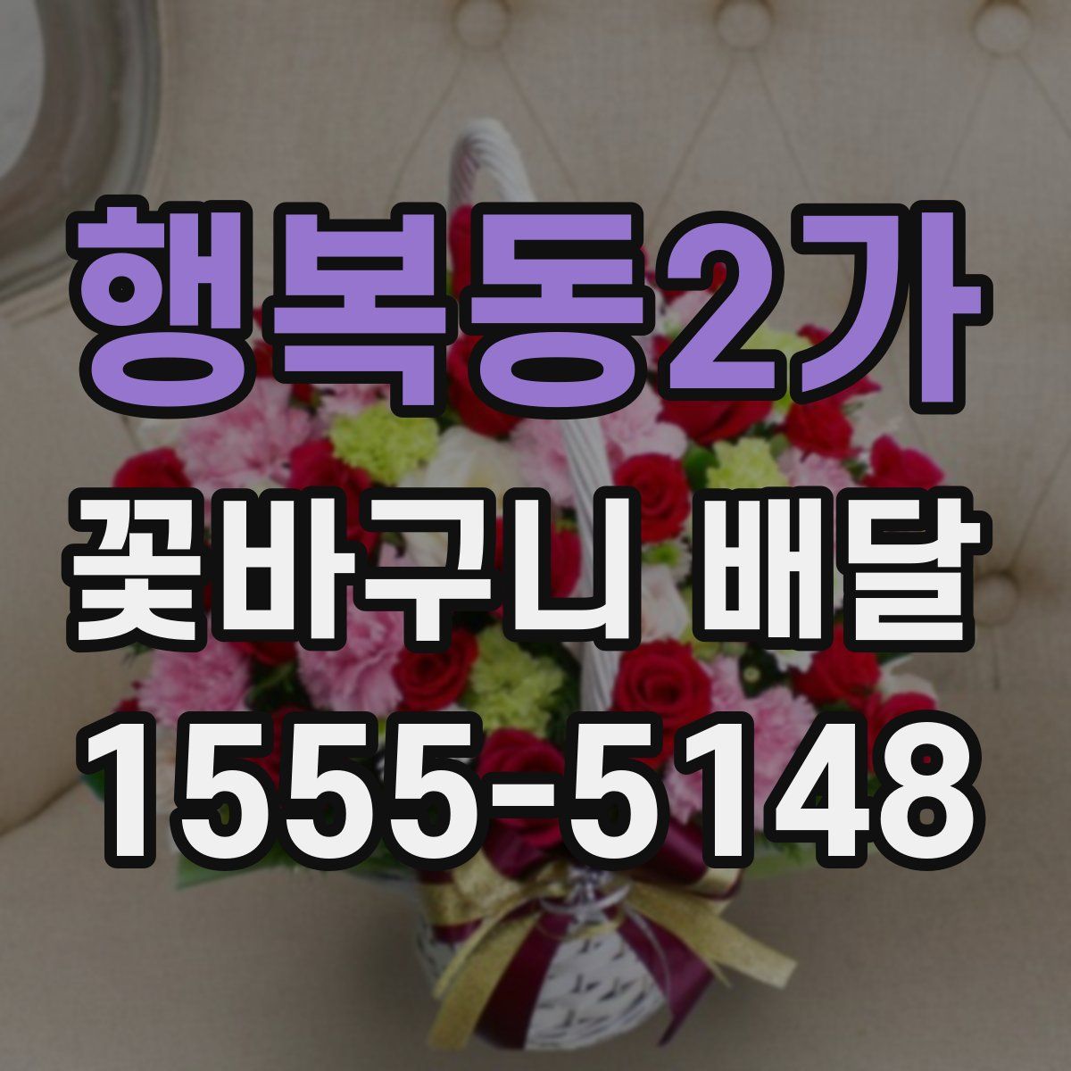 행복동2가 꽃바구니 배달
