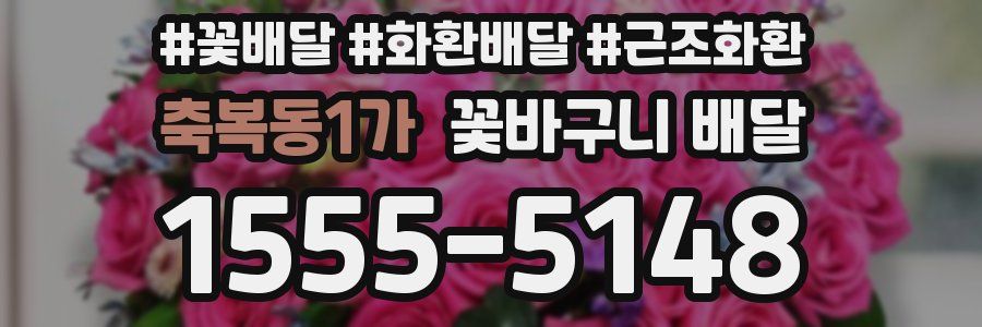 축복동1가 꽃바구니 배달