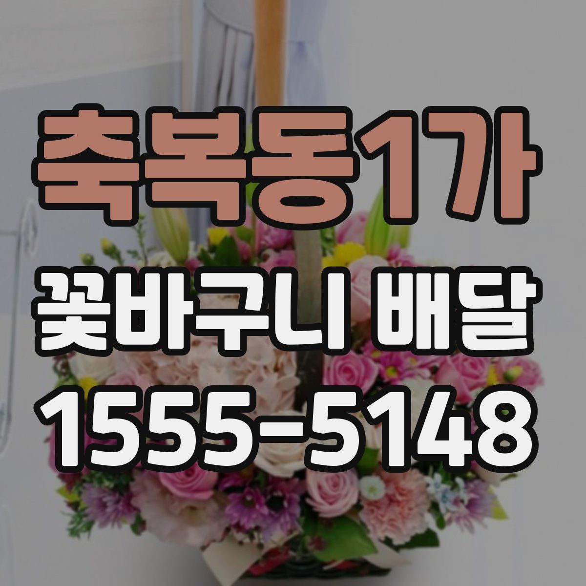 축복동1가 꽃바구니 배달