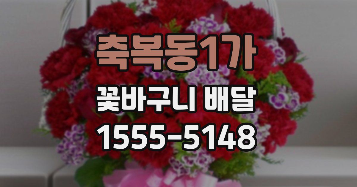 축복동1가 꽃바구니 배달