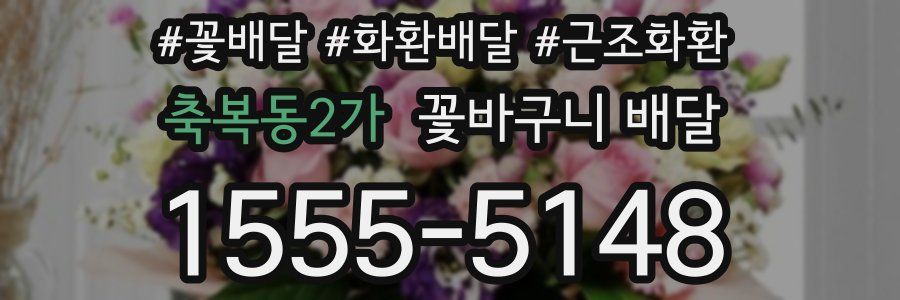 축복동2가 꽃바구니 배달