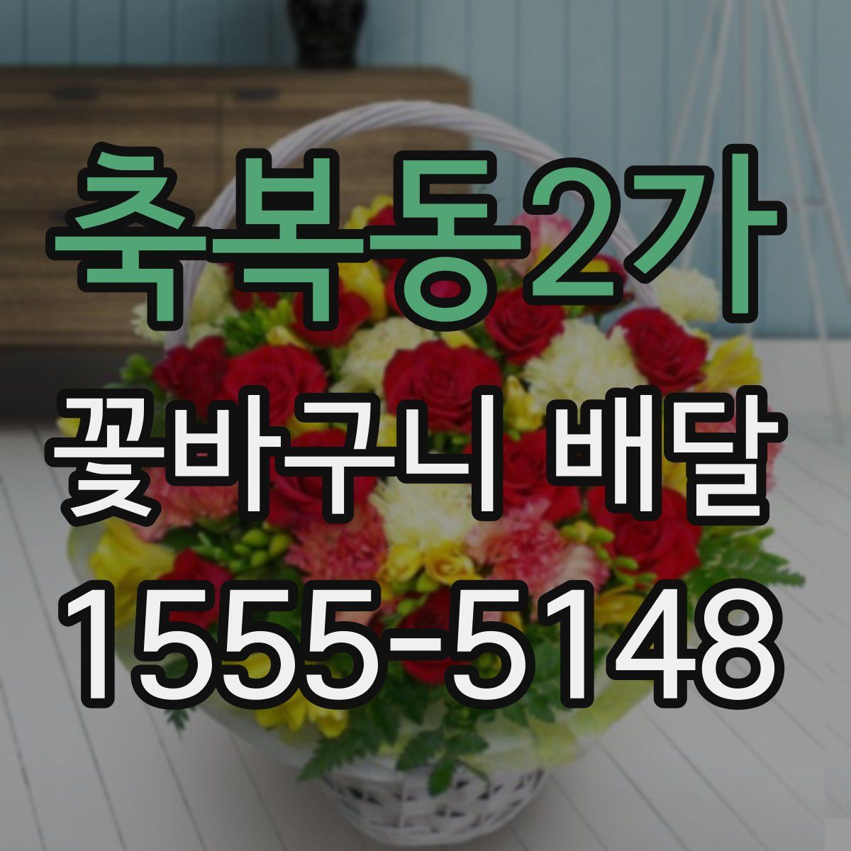 축복동2가 꽃바구니 배달