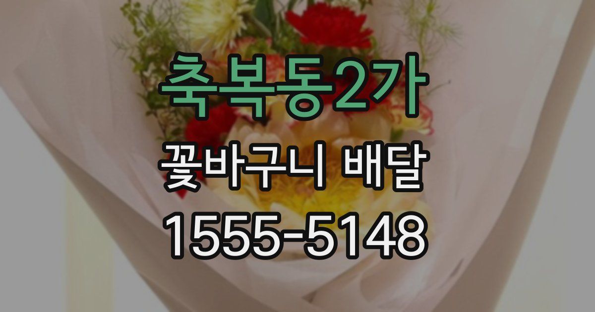 축복동2가 꽃바구니 배달