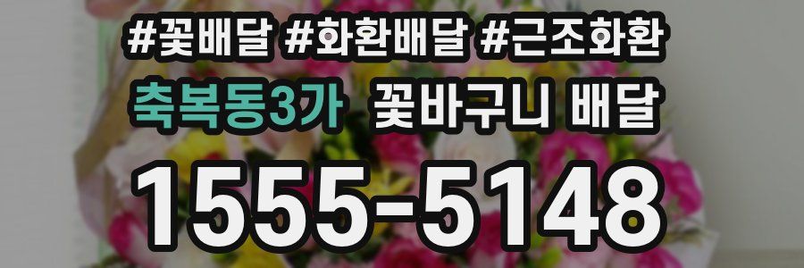 축복동3가 꽃바구니 배달